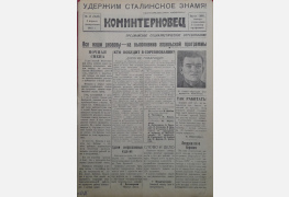 Газета «Коминтерновец» от 4 апреля 1943 г.